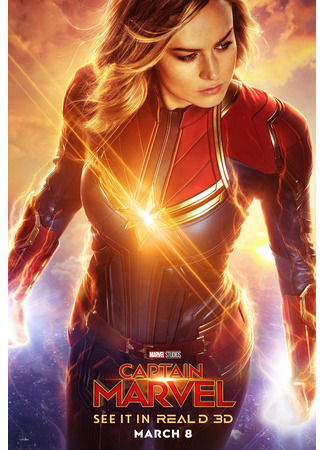 кино Капитан Марвел (Captain Marvel) 18.08.25