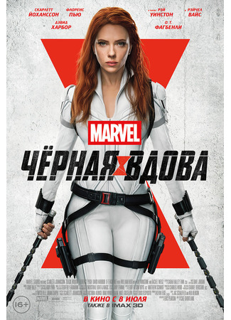 кино Чёрная Вдова (Black Widow) 18.08.25
