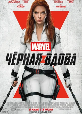 Чёрная Вдова