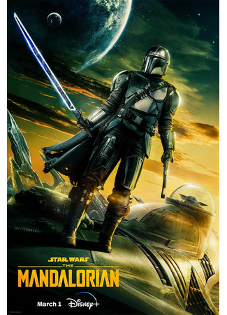 кино Мандалорец (The Mandalorian) 18.08.25