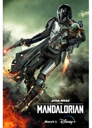 кино Мандалорец (The Mandalorian) 18.08.25