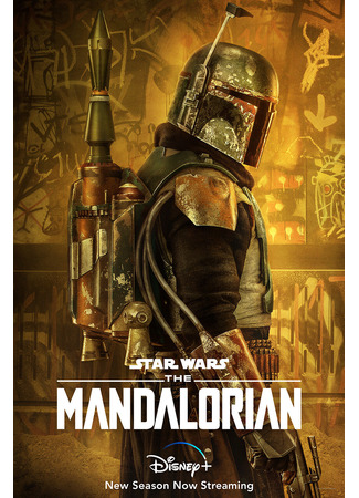 кино Мандалорец (The Mandalorian) 18.08.25