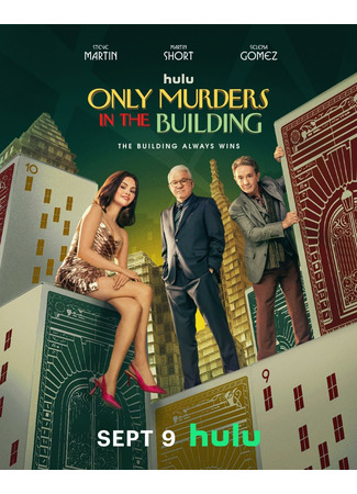 кино Убийства в одном здании (Only Murders in the Building) 18.08.25