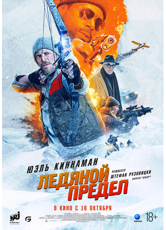 кино Ледяной предел (Ice Fall) 18.08.25