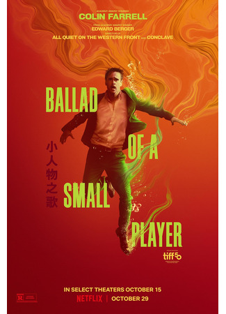 кино Баллада о маленьком игроке (Ballad of a Small Player) 19.08.25