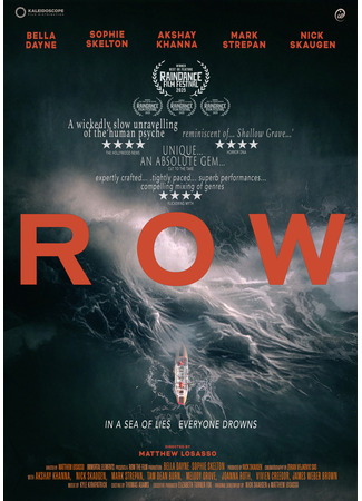 кино Открытое море. Смерть рядом (Row) 20.08.25