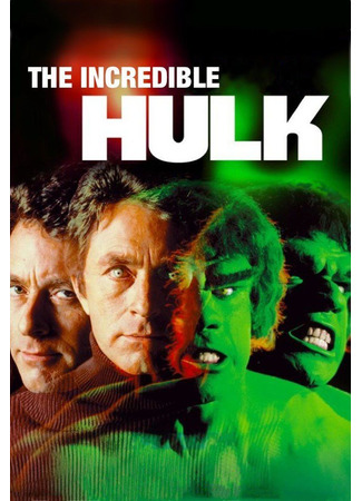 кино Невероятный Халк (The Incredible Hulk) 21.08.25
