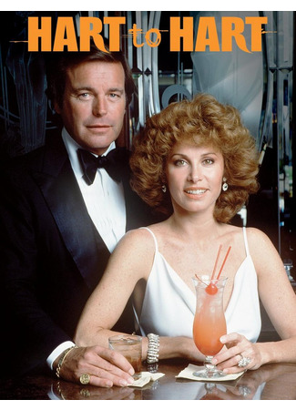 кино Супруги Харт (Hart to Hart) 21.08.25