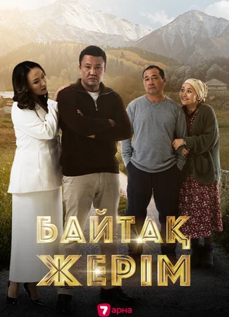Байтак жерим