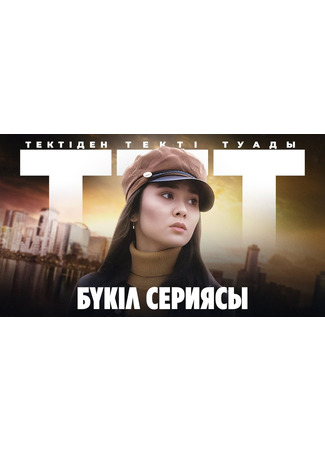 кино Тектиден текти туады (Тектіден текті туады) 24.08.25