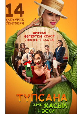 кино Түпсана және жасыл носки (Түпсана және жасыл нәски) 24.08.25