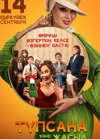 Түпсана және жасыл носки