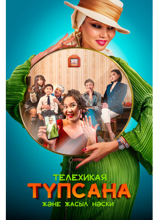 кино Түпсана және жасыл носки (Түпсана және жасыл нәски) 24.08.25
