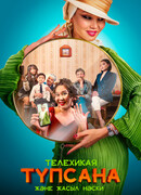 Түпсана және жасыл носки сезон 1