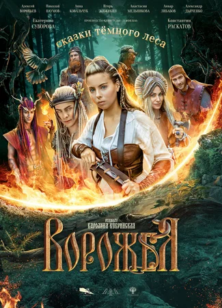 Сказки темного леса. Ворожея