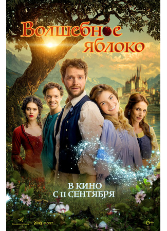 кино Волшебное яблоко (Čarovné jablko) 26.08.25