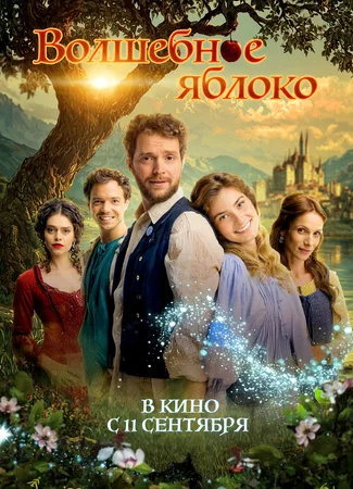 Волшебное яблоко