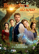 Волшебное яблоко