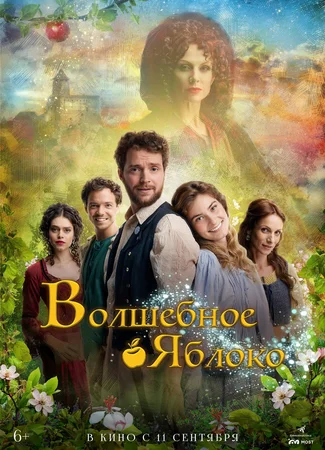 Волшебное яблоко