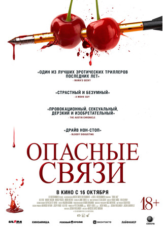 кино Опасные связи (Bone Lake) 26.08.25