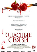 Опасные связи
