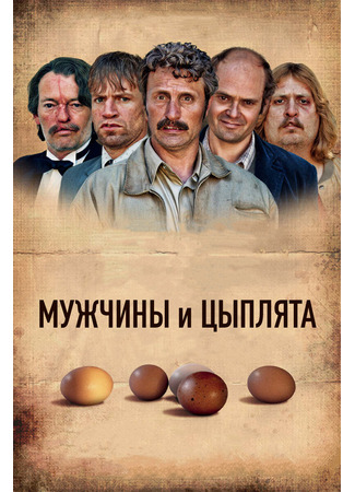 кино Мужчины и цыплята (Men &amp; Chicken: Mænd &amp; høns) 26.08.25