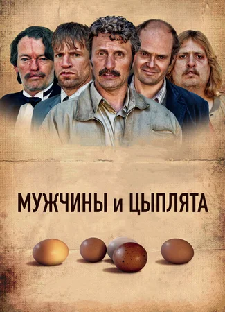 Мужчины и цыплята