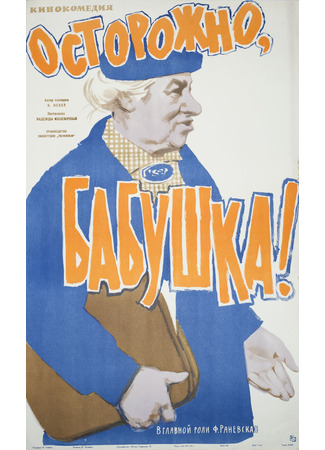 кино Осторожно, бабушка! 28.08.25