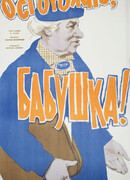 Осторожно, бабушка!