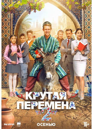кино Крутая перемена 31.08.25