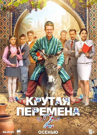 Крутая перемена