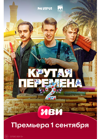 кино Крутая перемена 31.08.25