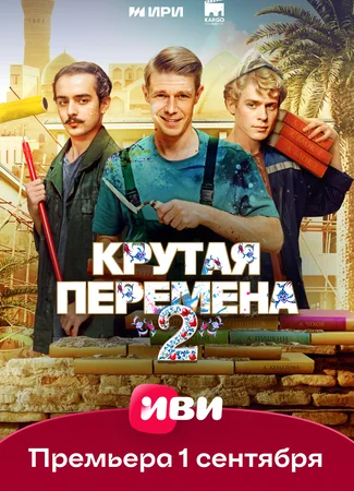 Крутая перемена