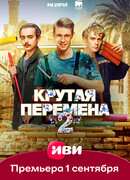 Крутая перемена сезон 2