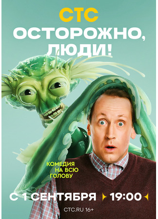 кино Осторожно, люди! 31.08.25
