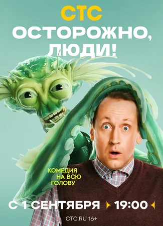 Осторожно, люди!