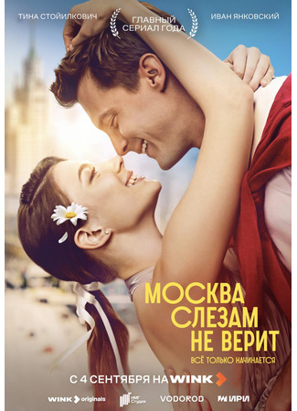 кино Москва слезам не верит. Всё только начинается 01.09.25