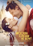 Москва слезам не верит. Всё только начинается