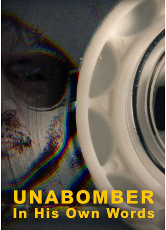 кино Унабомбер: История его словами (Unabomber: In His Own Words) 01.09.25
