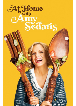 кино Дома с Эми Седарис (At Home with Amy Sedaris) 01.09.25