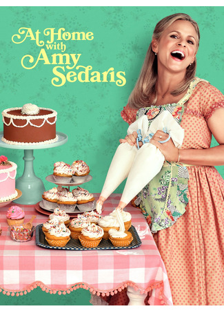 кино Дома с Эми Седарис (At Home with Amy Sedaris) 01.09.25