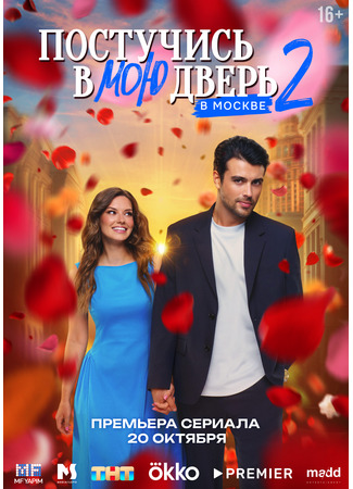 кино Постучись в мою дверь в Москве 03.09.25