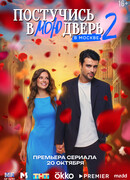 Постучись в мою дверь в Москве сезон 2