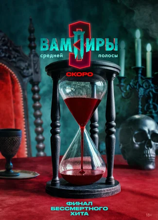 Вампиры средней полосы