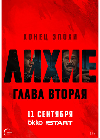 кино Лихие 03.09.25