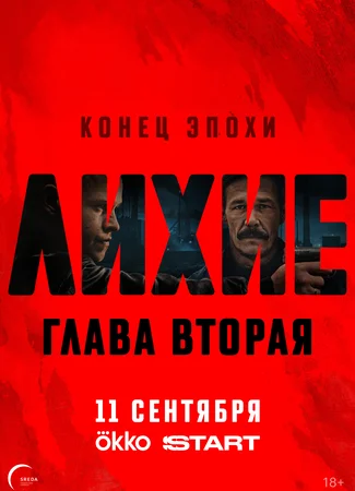 Лихие