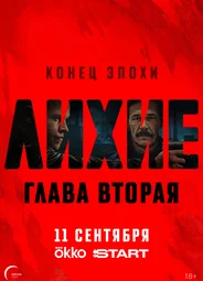 Лихие