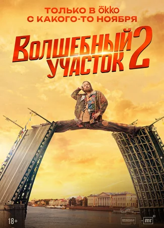Волшебный участок