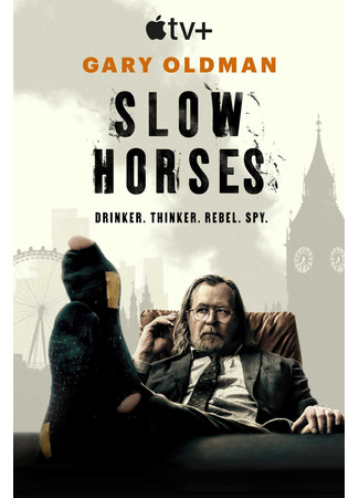 кино Медленные лошади (Slow Horses) 03.09.25