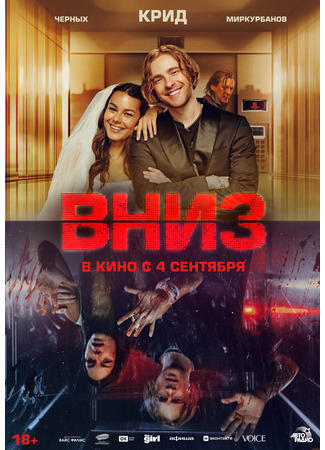 кино Вниз 03.09.25